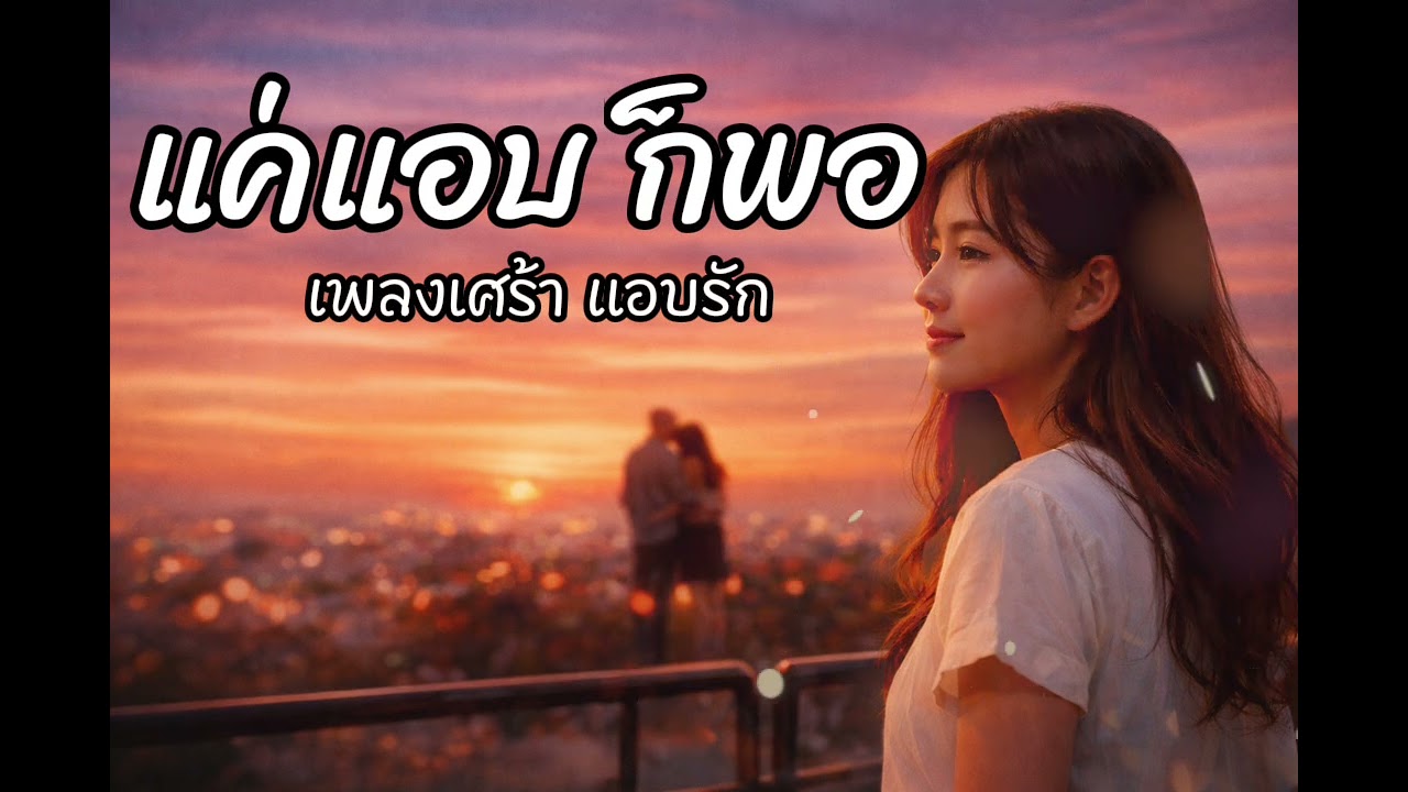 แค่แอบก็พอ | Official Music | เพลงแอบรักที่พูดไม่ได้สักคำ