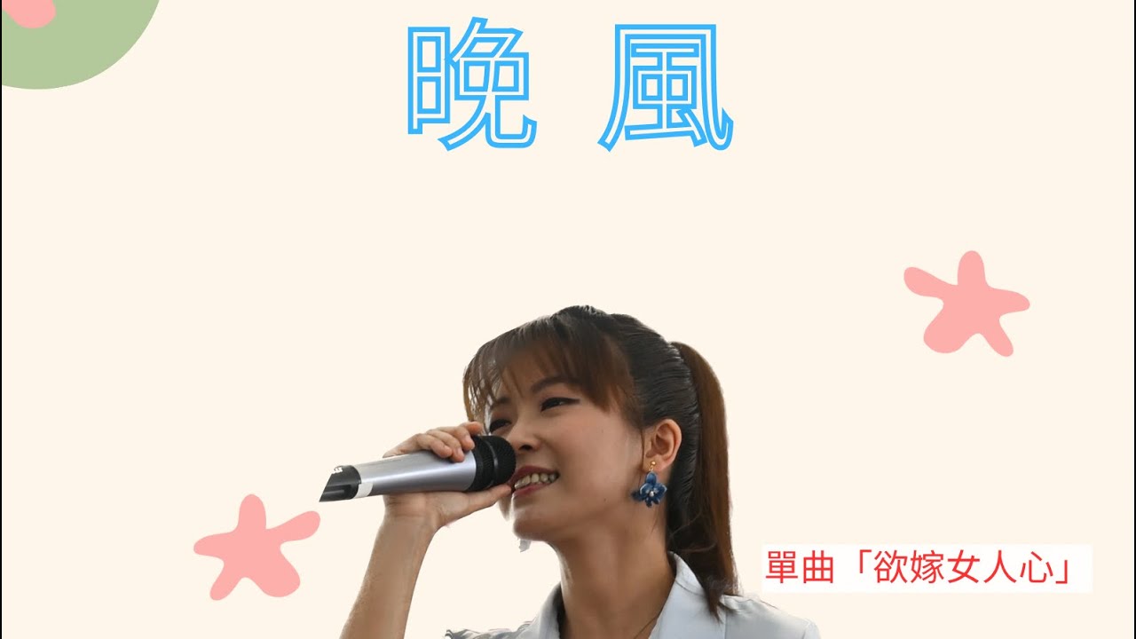 翁鈺鈞（直播單曲）龍飄飄-晚風/翻唱cover #龍飄飄    #翁鈺鈞