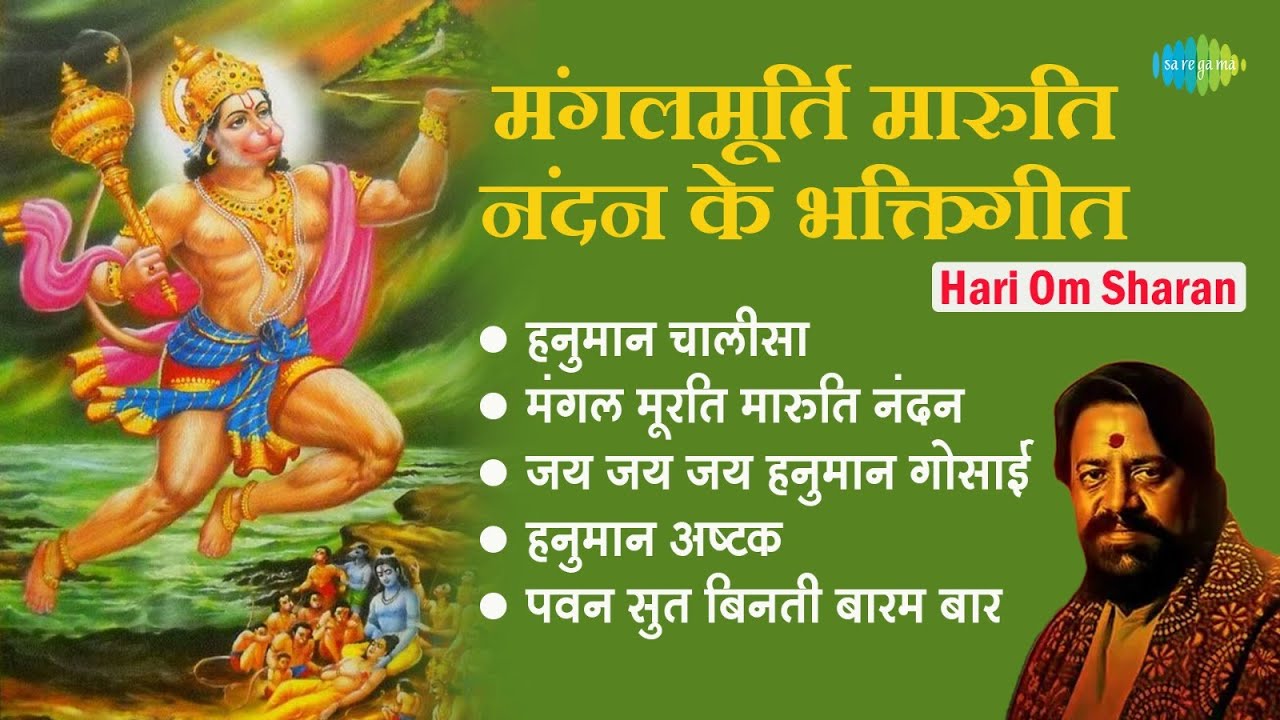 श्री हनुमान भजन || Hari Om Sharan || Hanuman Chalisa || Hey Dukh Bhanjan || Hanuman Bhakti Geet