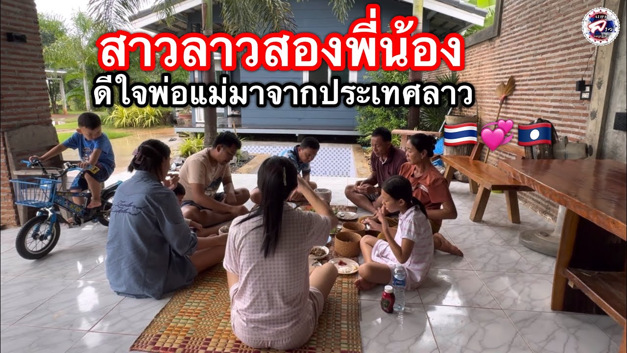 สาวลาวสองพี่น้องอยู่ไทยพ่อแม่มาจากประเทศลาวมาเยี่ยมหลานๆที่ประเทศไทย 🇹🇭💞🇱🇦 l เขยลาว
