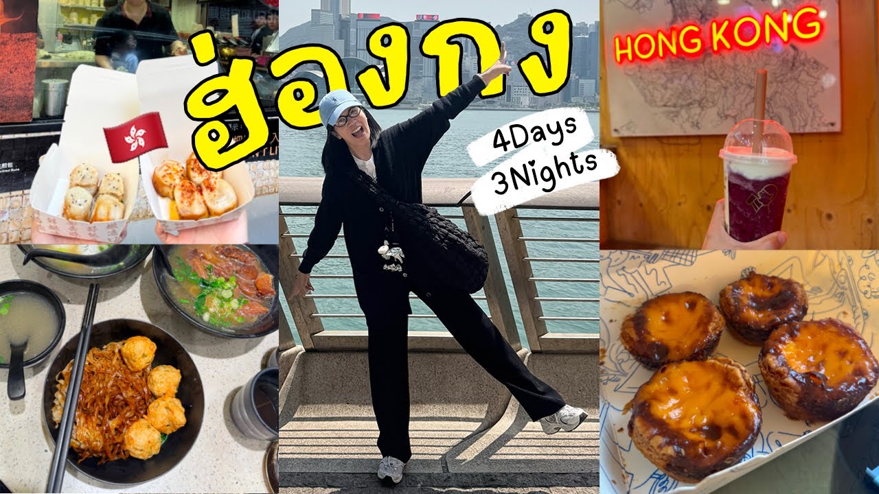 Hong Kong 2025 ฮ่องกง 4 วัน 3 คืน & Review The kowloon hotel | Cheftember