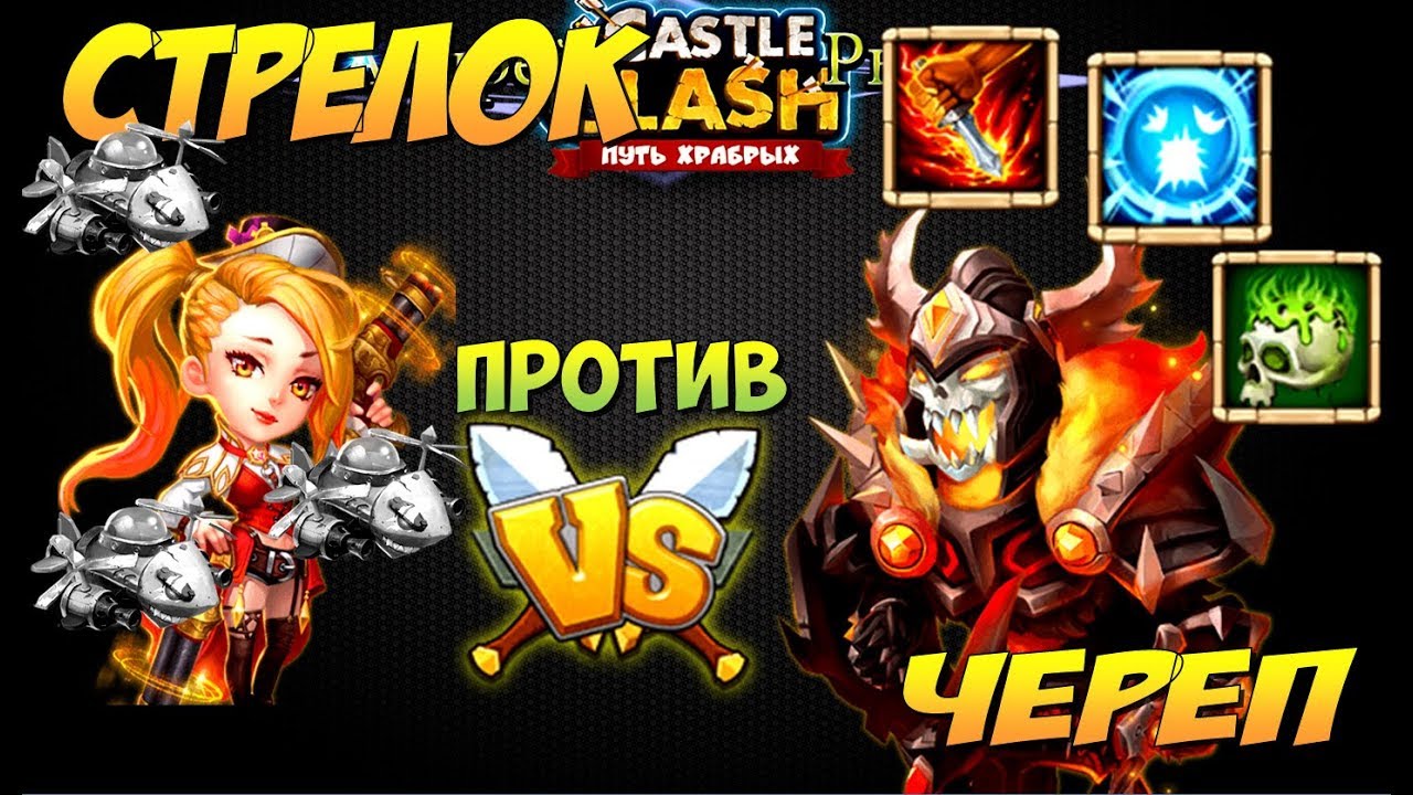 СТРЕЛОК ПРОТИВ ЧЕРЕПОВ с КОРРОЗИЕЙ, УТЕКАНИЕМ и РАЗБРОСОМ, Битва Замков, Castle Clash
