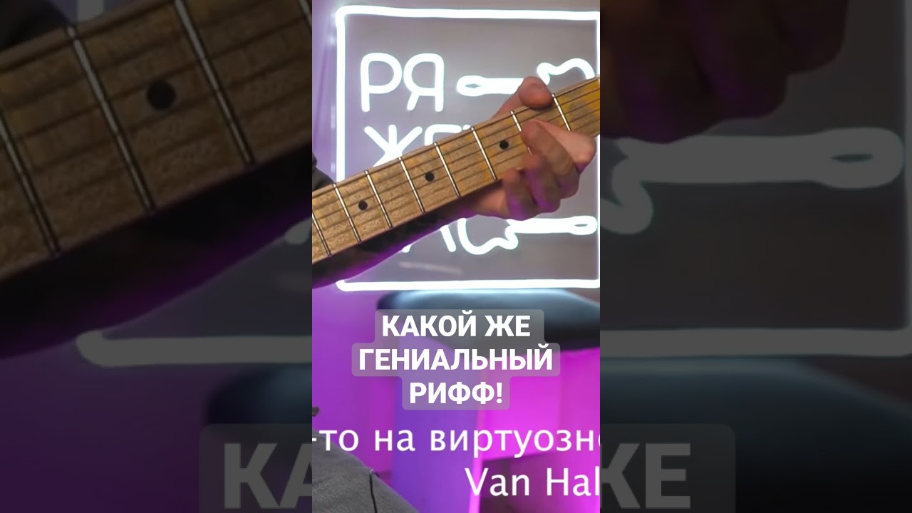 Гениальный рифф