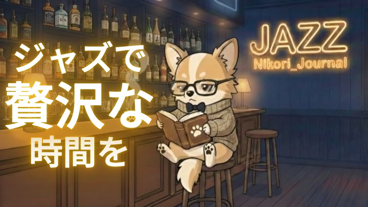 3 Hours Luxury Jazz Night ｜ 贅沢な夜を過ごすJAZZ Bar BGM