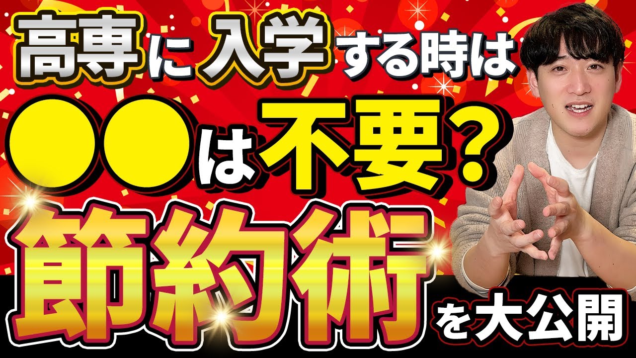【高専入学前に必見】ムダな出費を防ぐ！買わなくていいもの
