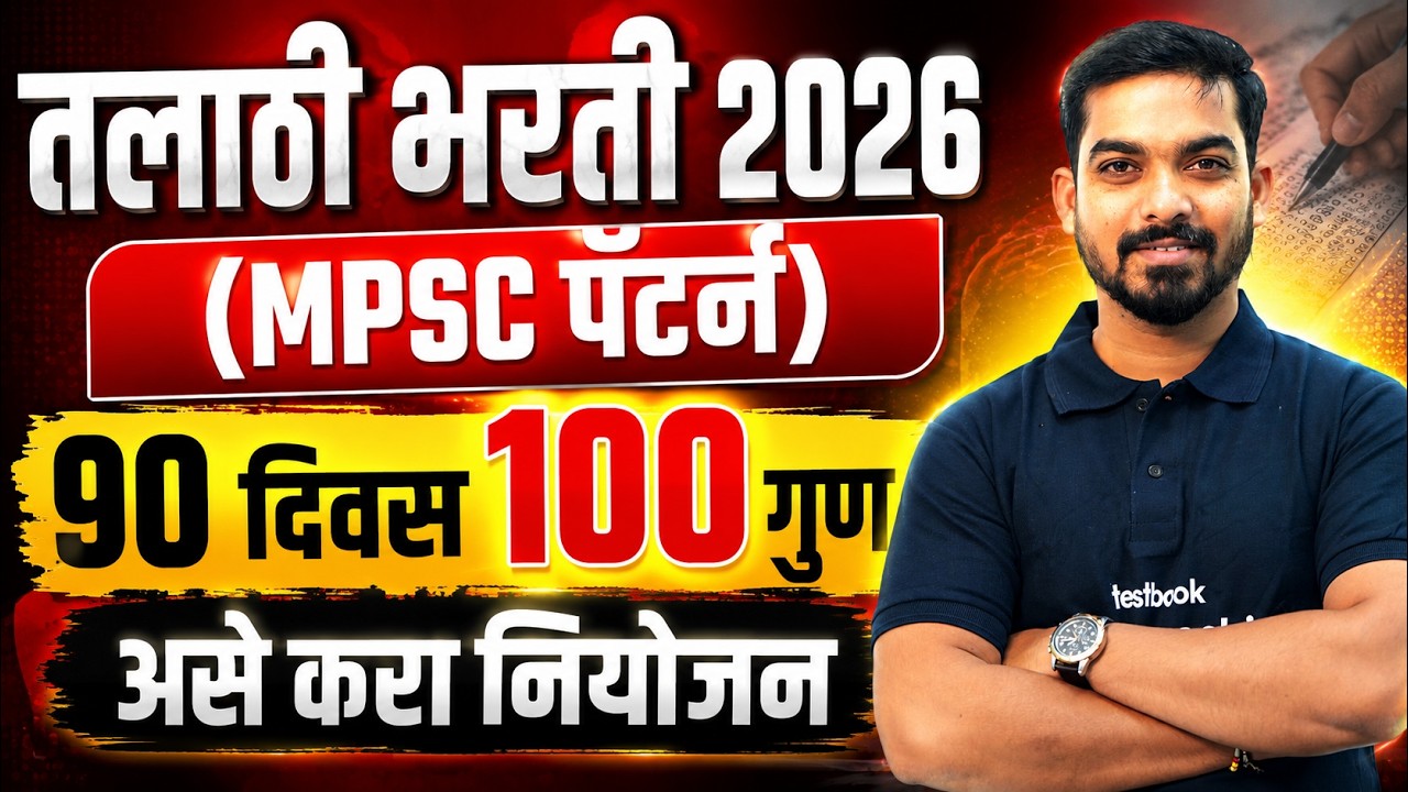 Talathi Bharti 2026 | Talathi Bharti Preparation Strategy | 90 Days 100 Marks By Khemraj Sir