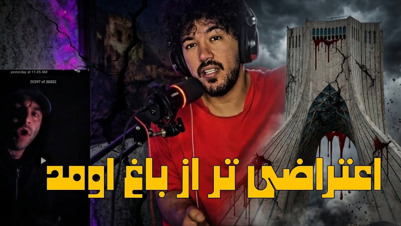 اعتراضی ترین آهنگ یاس برای ۱۸ دی به بعد (تحلیل و ریاکشن )