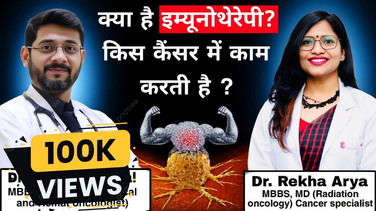 क्या है इम्यूनोथेरेपी/इम्यूनोथेरेपी किस कैंसर में काम करती है/ What is immunotherapy  #immunotherapy