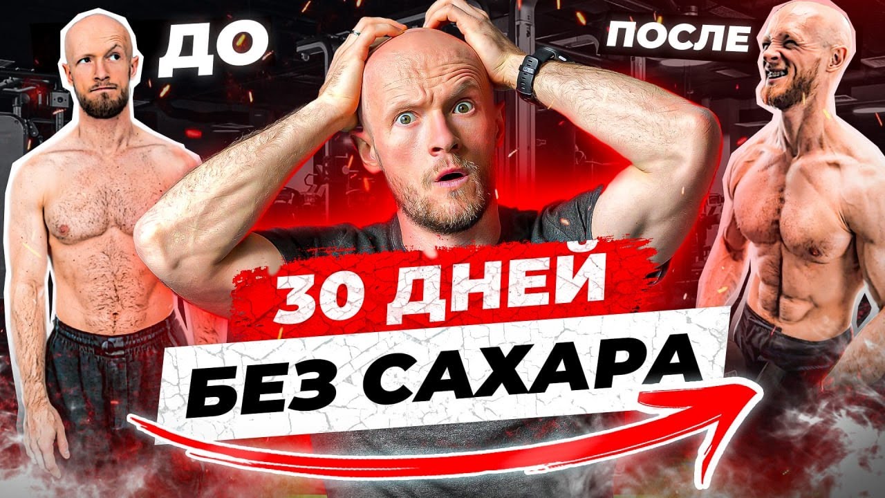 Что стало с телом за 30 дней без сахара и без мучного. До и После!