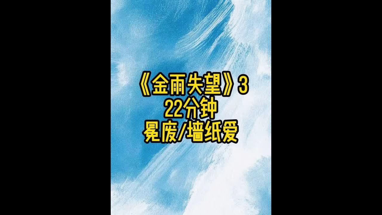《金雨失望》3#双男主 #强制爱 #虐