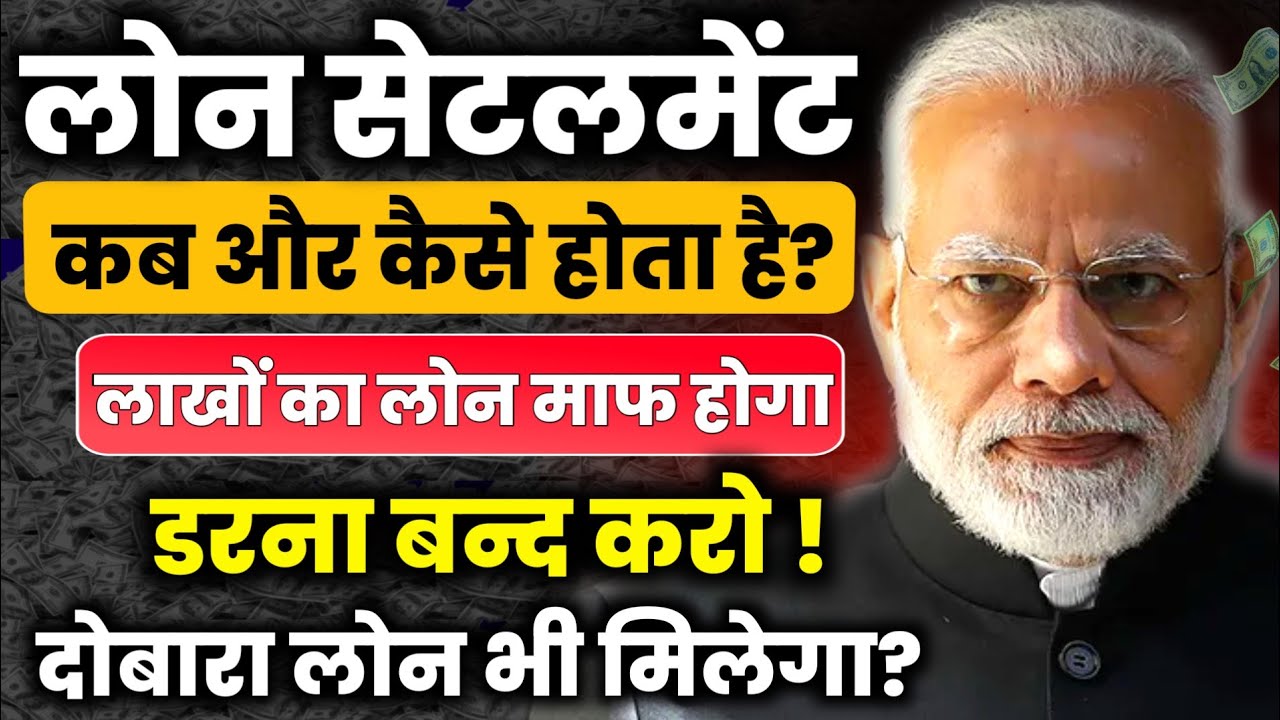 Loan Settlement कब और कैसे होता है ? लोन सेटलमेंट के बाद लोन कैसे मिलेगा| Loan Settlement Kaise Kare