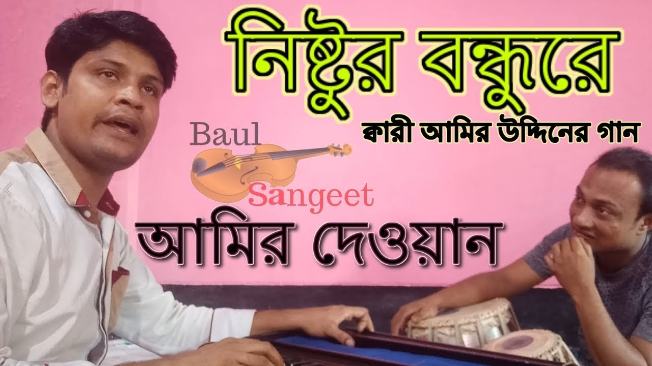 Nitur Bondhu Re || Amir Dewan || নিষ্টুর বন্ধুরে কোন পরানে তুমি রইলা বৈদেশে