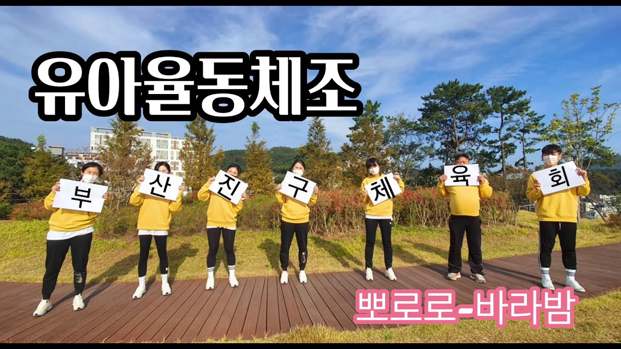 [부산진구체육회] 유아율동체조 (뽀로로-바라밤)
