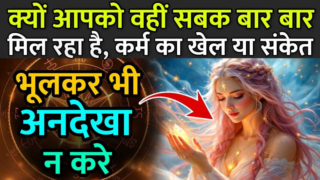 क्यों आपको वहीं सबक बार बार मिल रहा है, कर्म का खेल या संकेत | Universe Sing | Divine Message