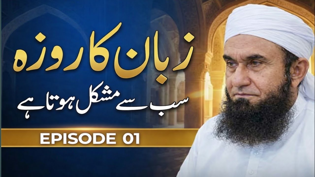 Zaban ka roza Molana Tariq Jamil latest new byan 20 February 2026