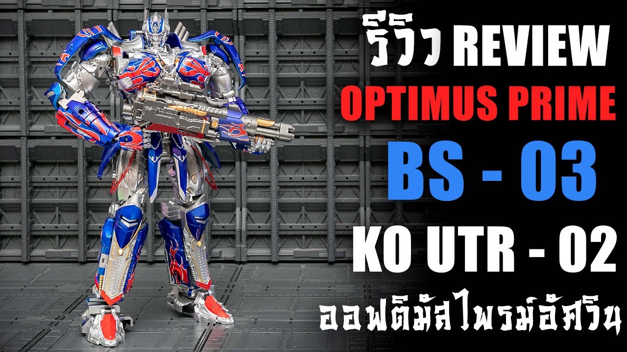 รีวิวของเล่นTransformers OPTIMUS PRIME BS03 KO OS UTR02 ออฟอัศวินสวยสุดราคา 2000 Review By Toytrick