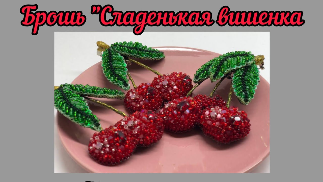 Брошь из бисера 