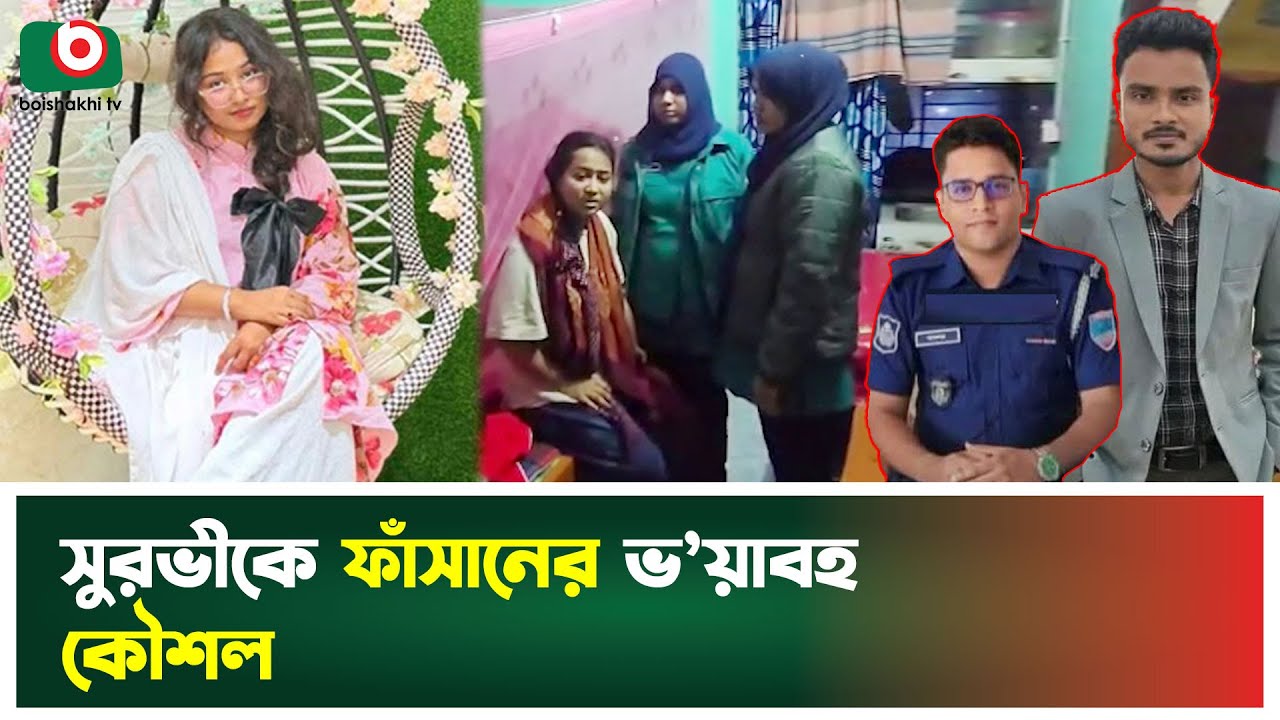 সুরভীকে ফাঁ'সাতে কাজ করে যে সিন্ডিকেট | Tahrima Jannat Surovi | July Fighter | Boishakhi Tv News