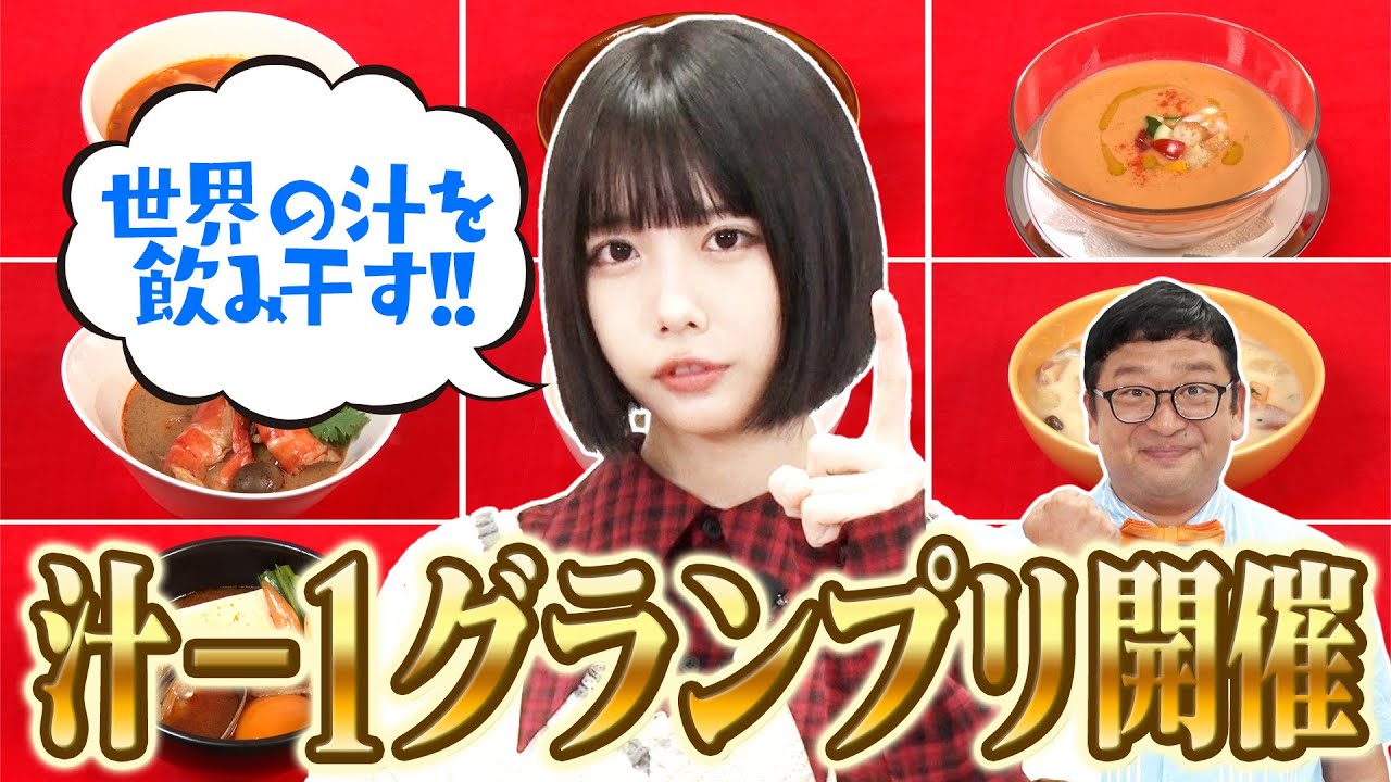 【あのちゃん✖️世界の汁】汁-1GP‼️世界のスープNo.1は？【あのちゃんねる#31】