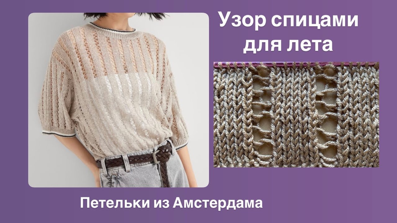 Узор спицами от Брунелло Кучинелли. Для летних изделий:топов ,футболок, джемперов. Очень легкий!!!!