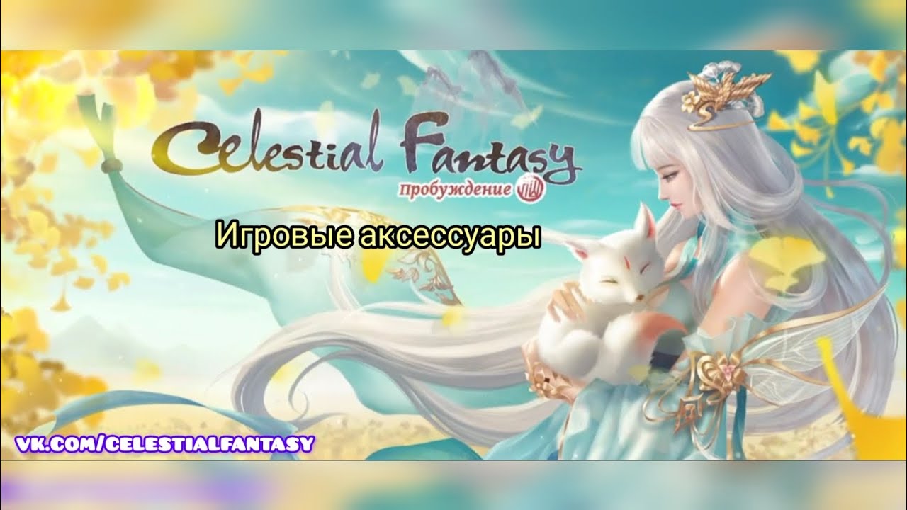 Celestial fantasy. Кольцо, браслет и кулон, разбор всех механик! Руны, чеканка!