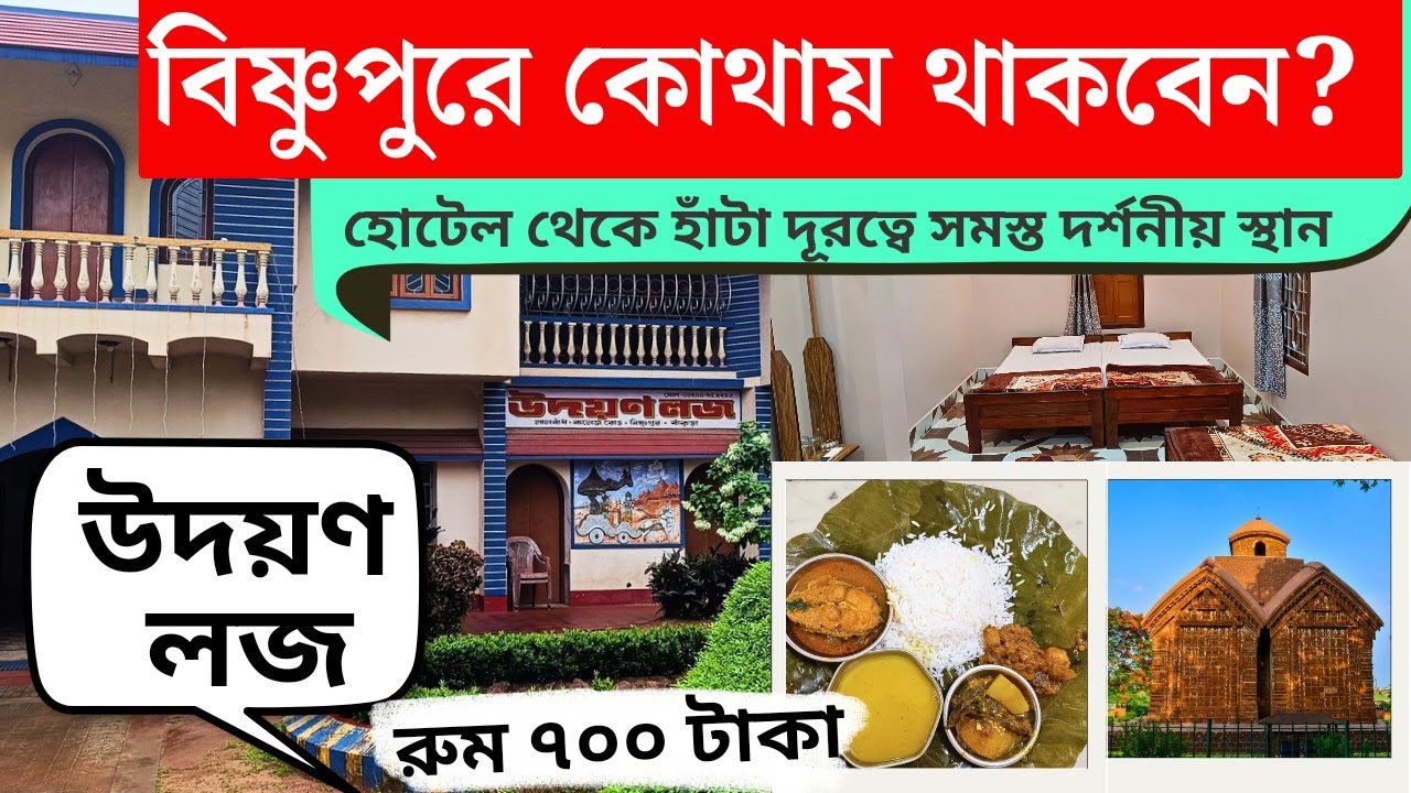 Bishnupur Tour 2024 | Bishnupur Hotels and Restaurant | Bishnupur hotels | Bishnupur bengali Food