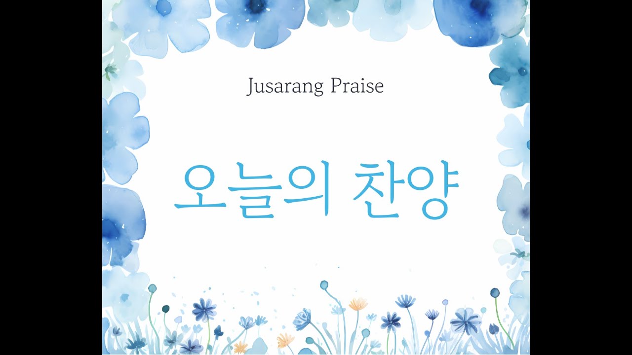 오늘의 찬양 라이브!! 20240518 #추천찬양  #찬양 #찬양곡