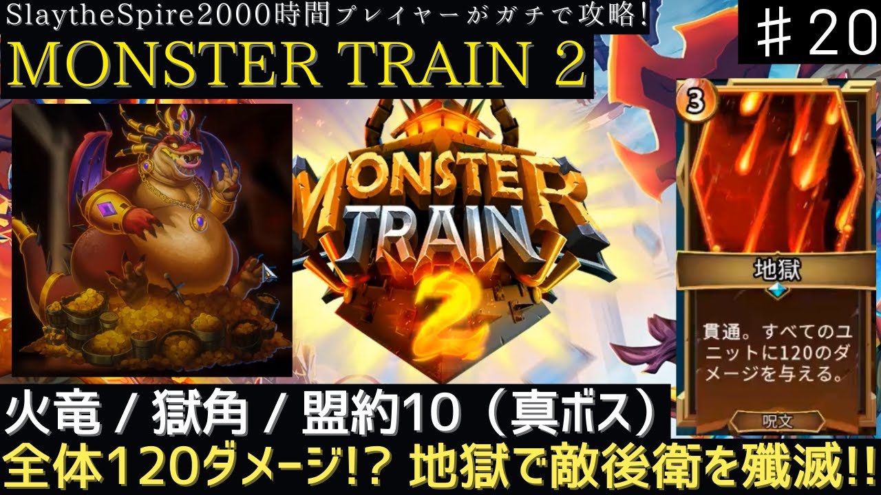 地獄で敵の後衛を殲滅する！【MONSTER TRAIN 2】【実況】
