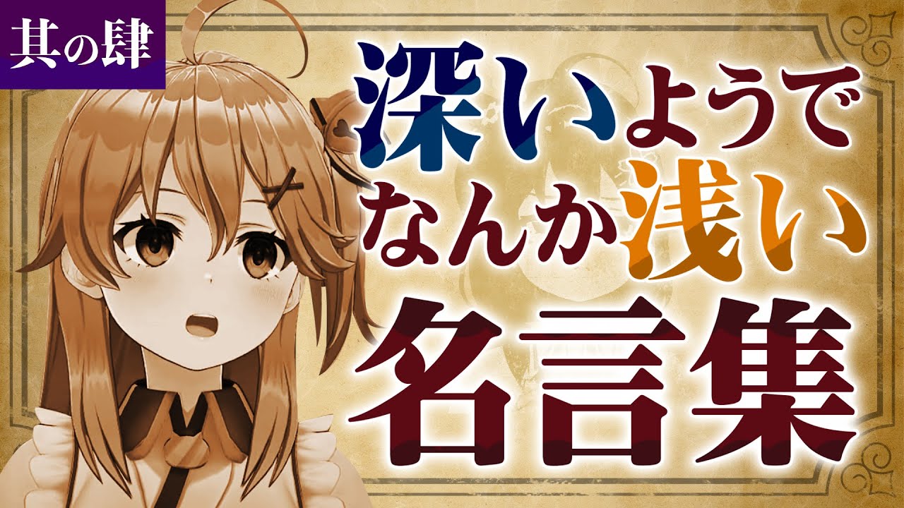 【其の肆】さくらみこの『深いようでなんか浅い名言集』【ホロライブ切り抜き】