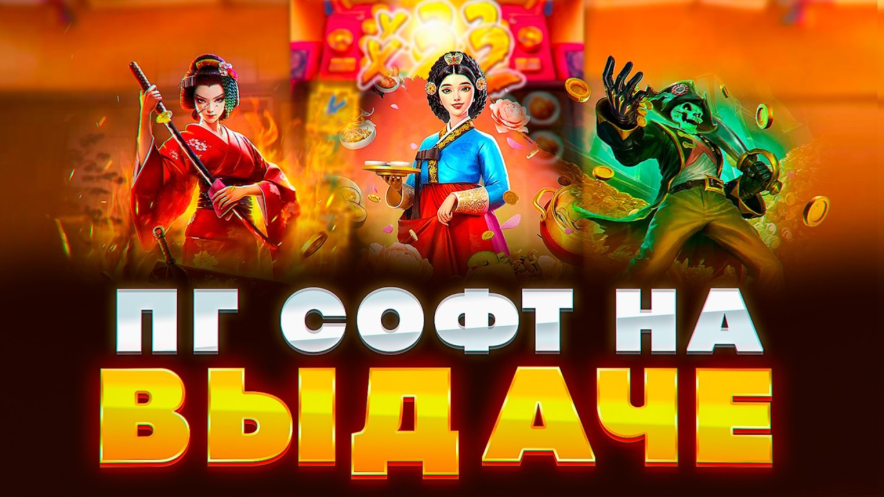 НАКОНЕЦ-ТО ДОЖАЛИ ПГ СОФТ! БОНУСБАЙ 15 БОНУСОК В PG SOFT! ЗАНОС НА Х1000?!