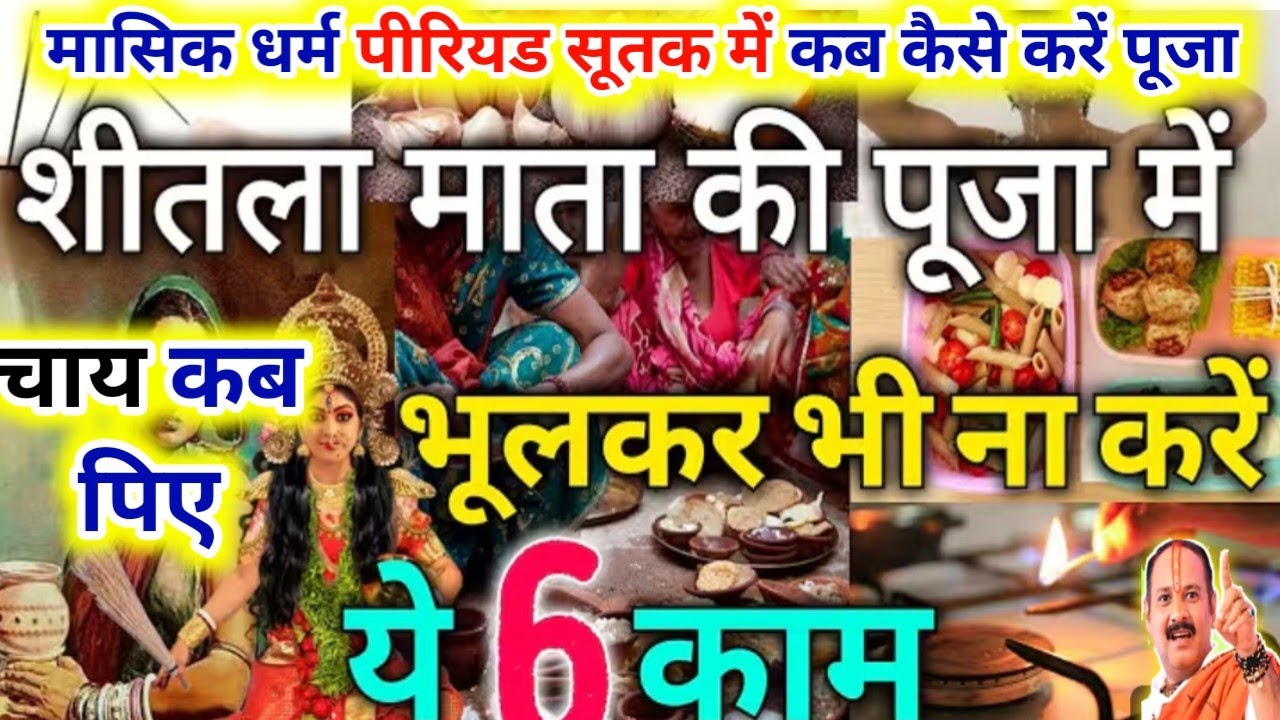 बासोड़ा शीतला माता पूजा 2026 में कब है.मासिक धर्म पीरियड में कैसे करें पूजा Sheetala Ashtami 2026 Da