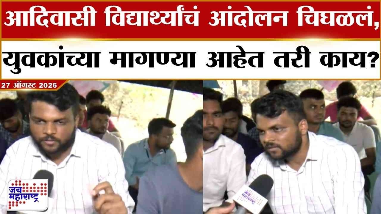 Adivasi Student Protest : आदिवासी विद्यार्थ्यांचं आंदोलन चिघळलं, युवकांच्या मागण्या आहेत तरी काय?
