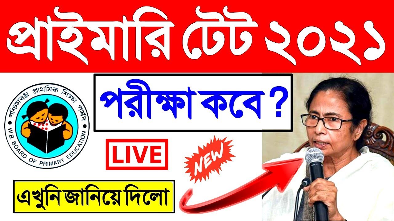 Primary TET news today | wb primary tet news 2021 | wb primary tet news today 2021