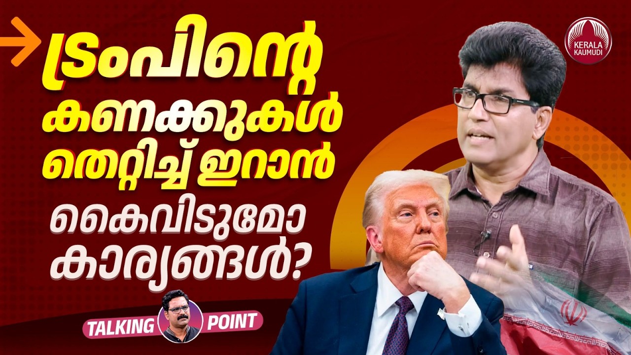 ട്രംപിന്റെ കണക്കുകള്&zwj; തെറ്റിച്ച് ഇറാന്&zwj;; കൈവിടുമോ കാര്യങ്ങള്&zwj;? | US Iran | Dr Mohan Varghese | EP747