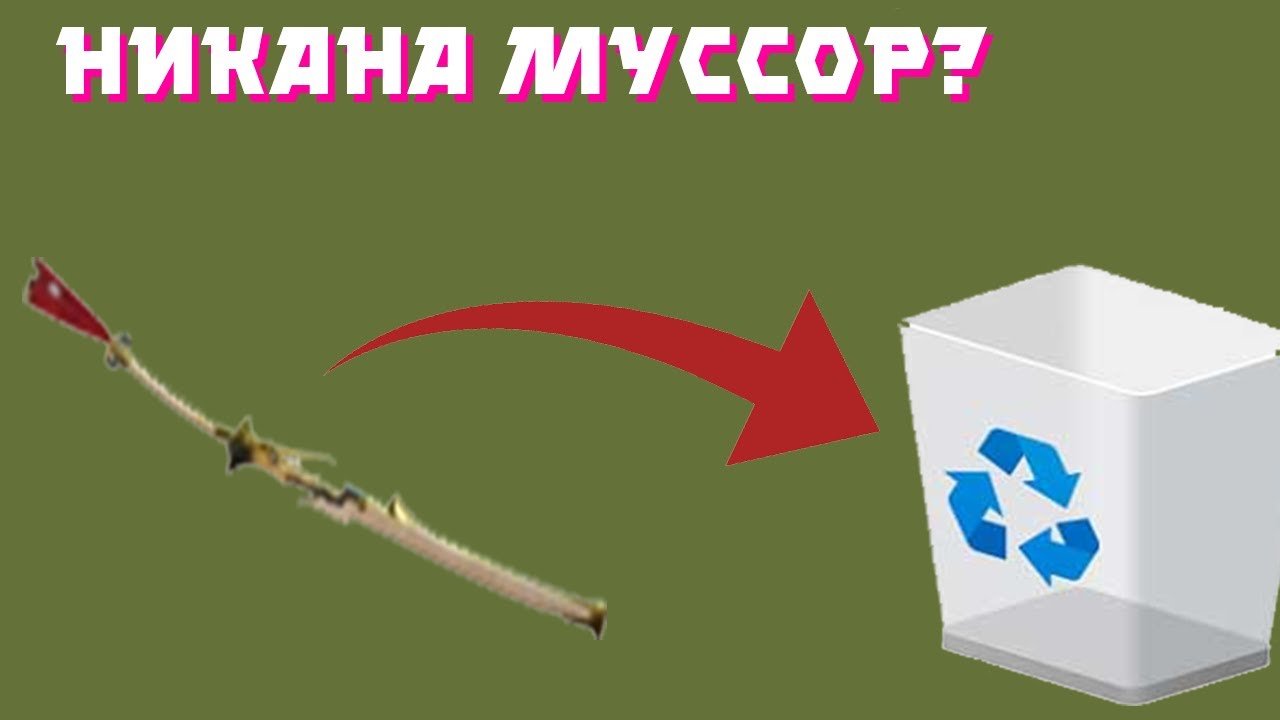 НИКАНА МУССОР? Варфрейм