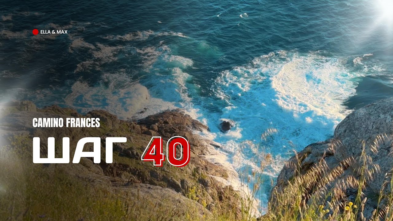 Camino Francés: Шаг 40 - На краю Земли!