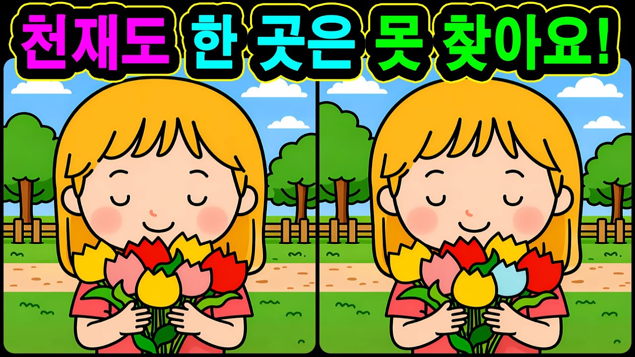 [치매예방 다른그림찾기 두뇌운동] 천재도 한 곳은 못 찾아요! 재미와 뇌 건강을 동시에 챙길 수 있는 똑똑한 습관!