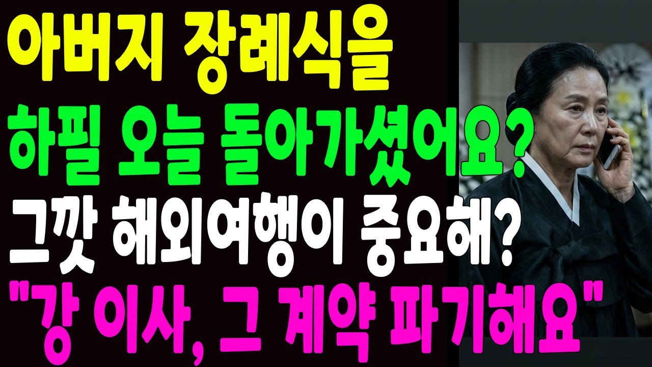 아버지 장례식날 해외 골프여행 간 아들과 며느리, 전화 한통에 골프장이 발칵 뒤집혔습니다
