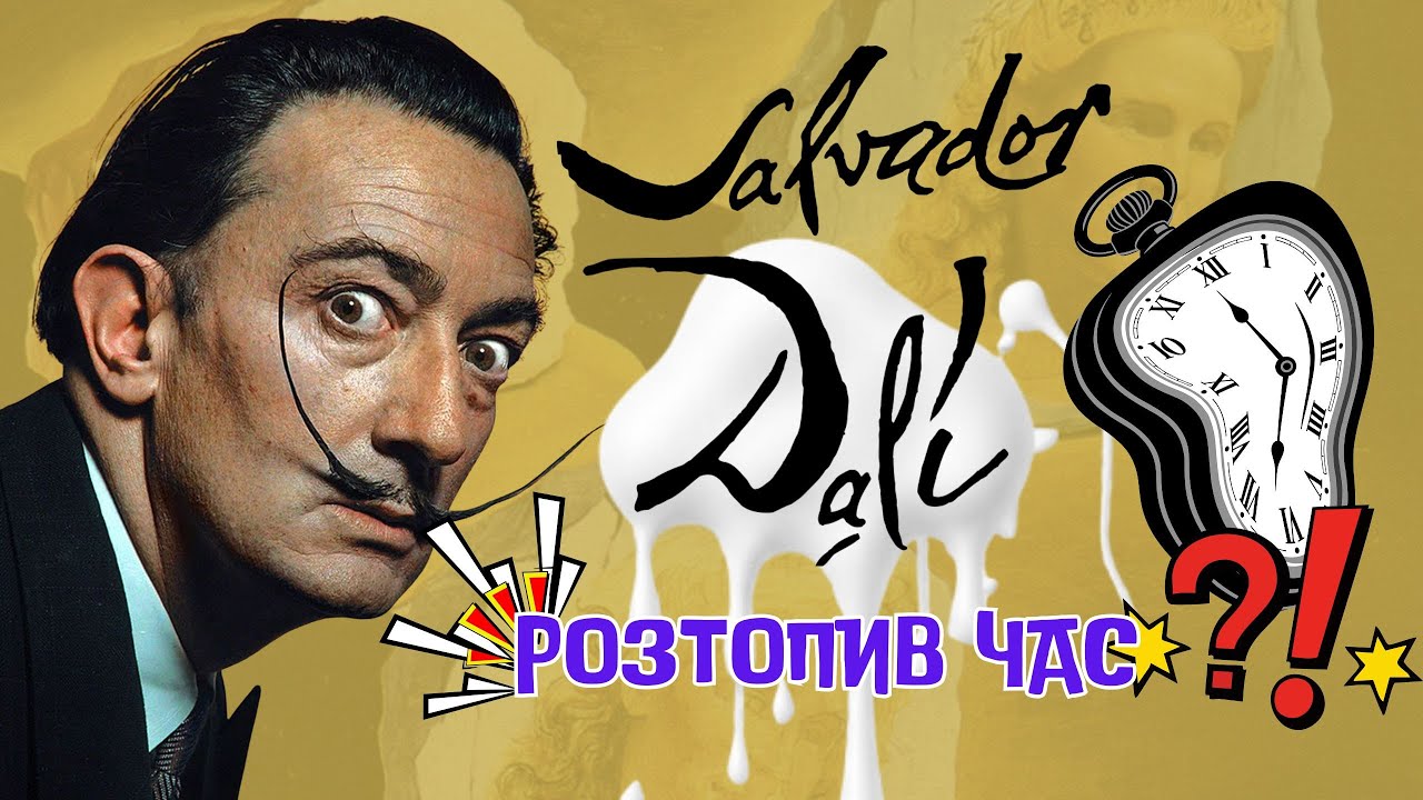 Сальвадор Далі — геній плавучих годинників і живих снів