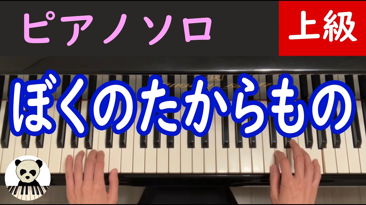 【🎼 楽譜は概要欄】「ぼくのたからもの」ピアノソロ/上級