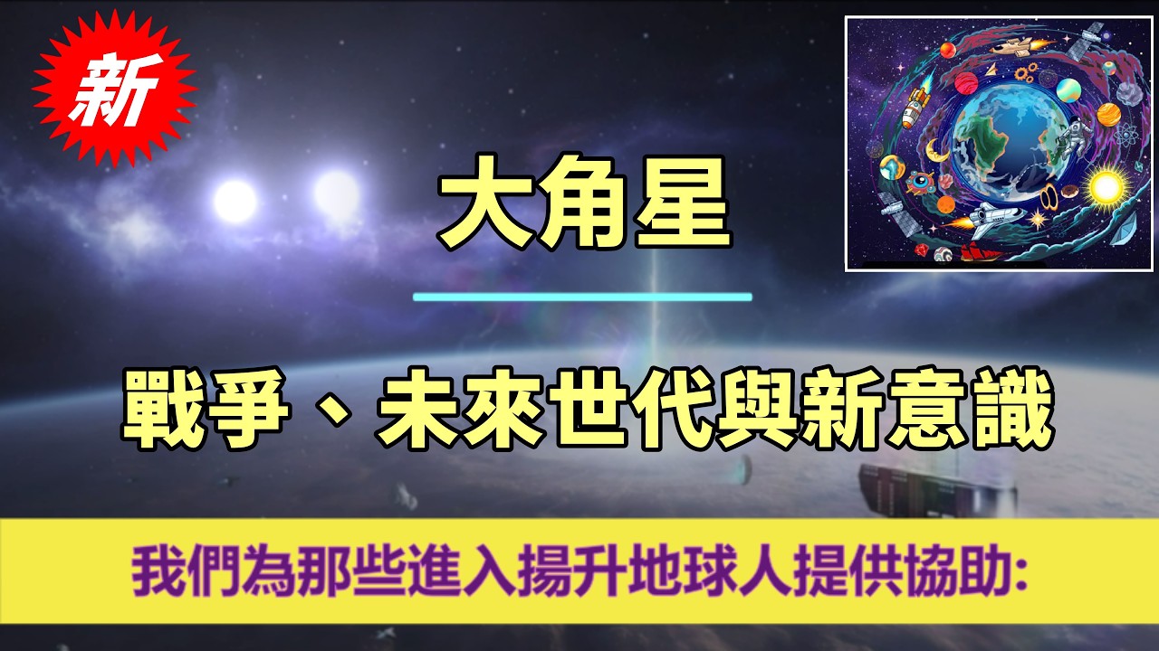 通靈信息【大角星】🚨🔥大角星委員會披露：六艘大角星母艦正在支援地球磁場🌐；大角星人帶您進入神性化身✨3月11日