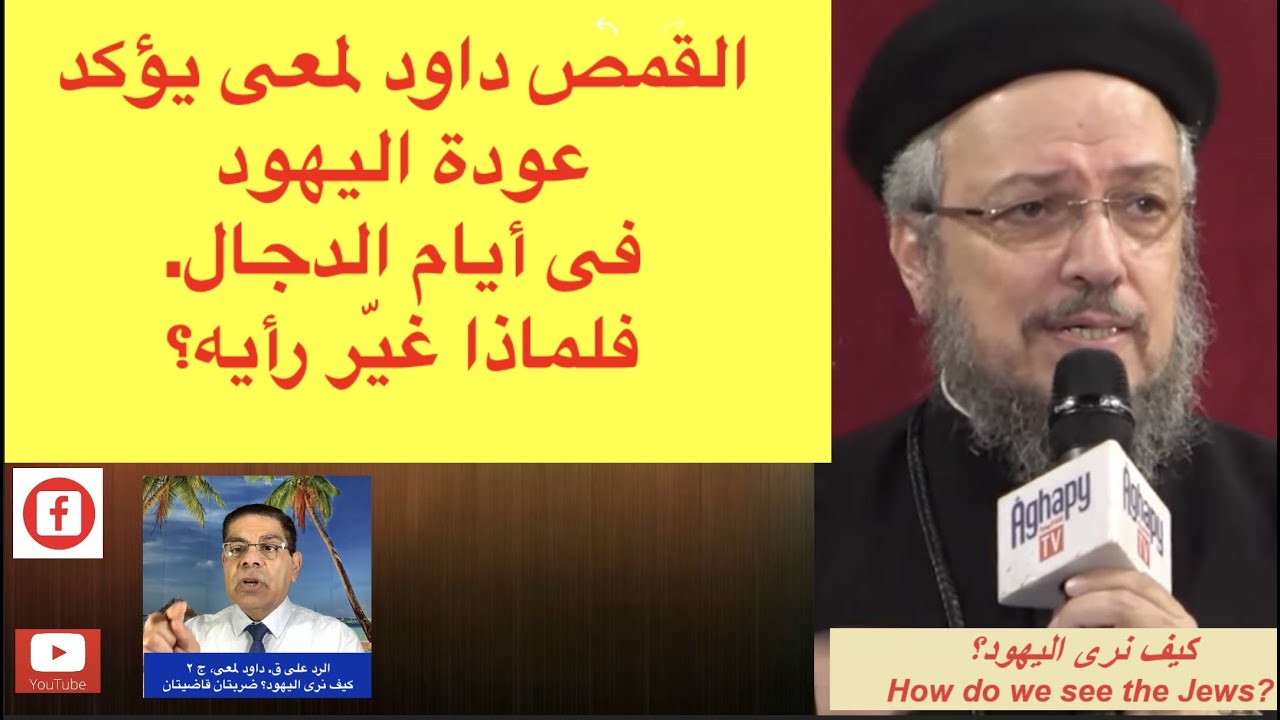 209- كيف نرى اليهود، الرد على القمص داود لمعى، ج2،، ضربتين قاضيتين، الأخ سامى جريس