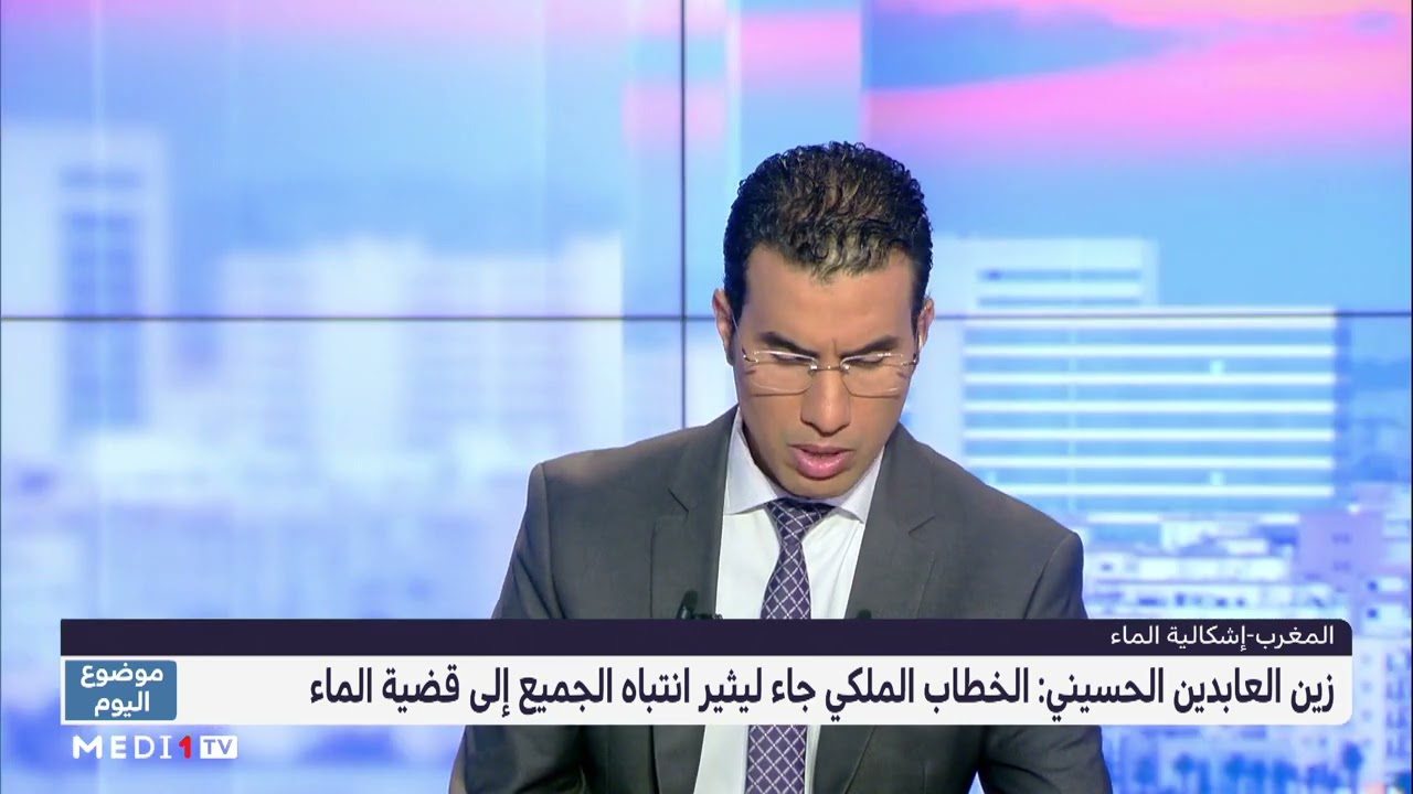 #موضوع_اليوم.. إشكالية الماء في المغرب وأبعادها