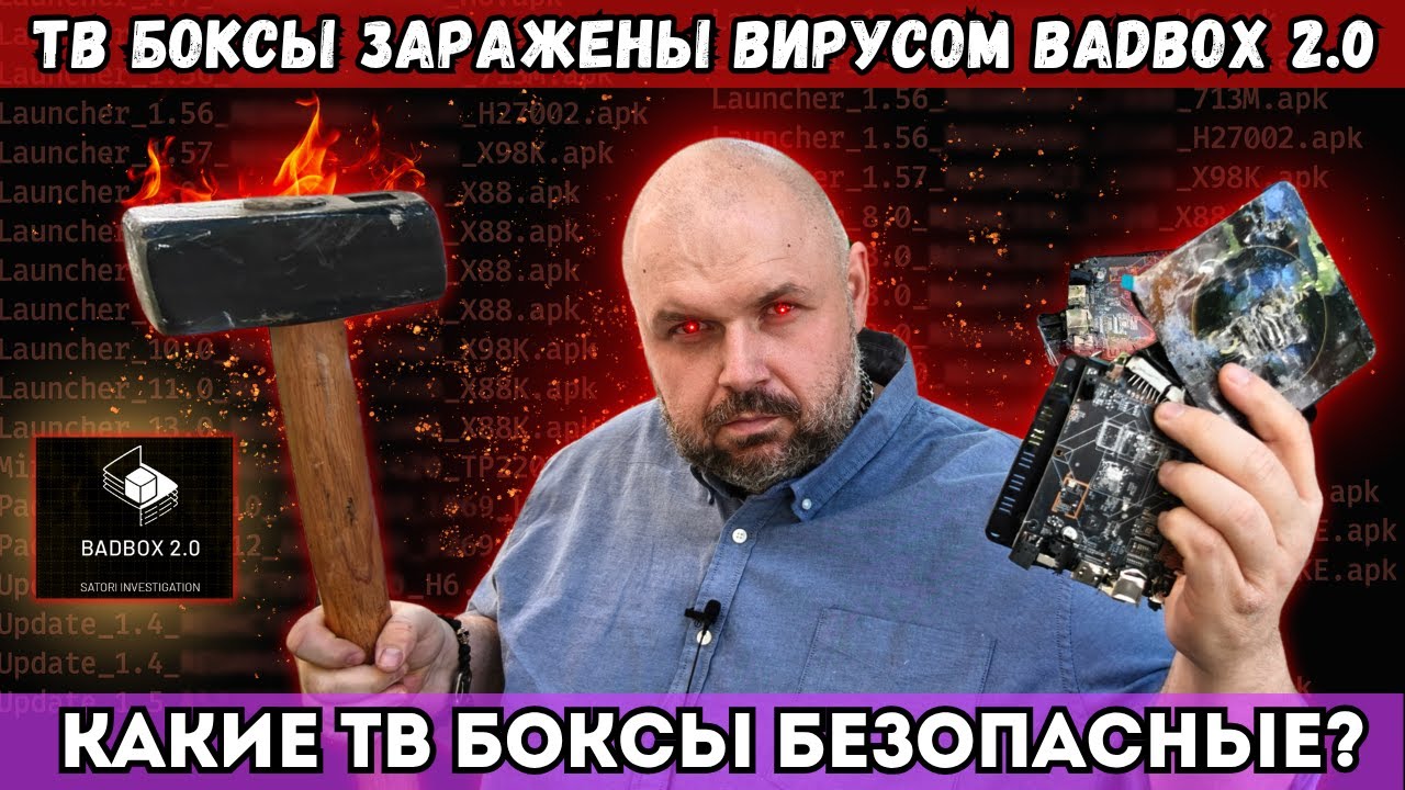 ДЕШЕВЫЕ ANDROID ТВ БОКСЫ ЗАРАЖЕНЫ ОПАСНЫМ ВИРУСОМ. КАКИЕ ПРИСТАВКИ НЕЛЬЗЯ ПОКУПАТЬ? И КАКИЕ МОЖНО!!!