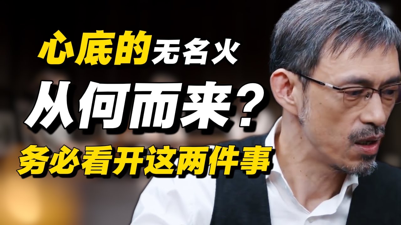 你心底的无名火从何而来？看开这两件事，不妨放过自己#经济 #推薦 #熱門 #經濟 #圆桌派 #纪实 #时间 #历史 #文化 #聊天 #新闻 #心理健康