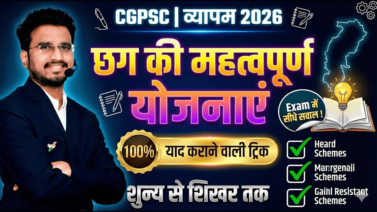 SCHEME1.1 ट्रिक से छग योजना 2025 for PRELIMS 2026 || CGPSC 2026 || CGVYAPAM