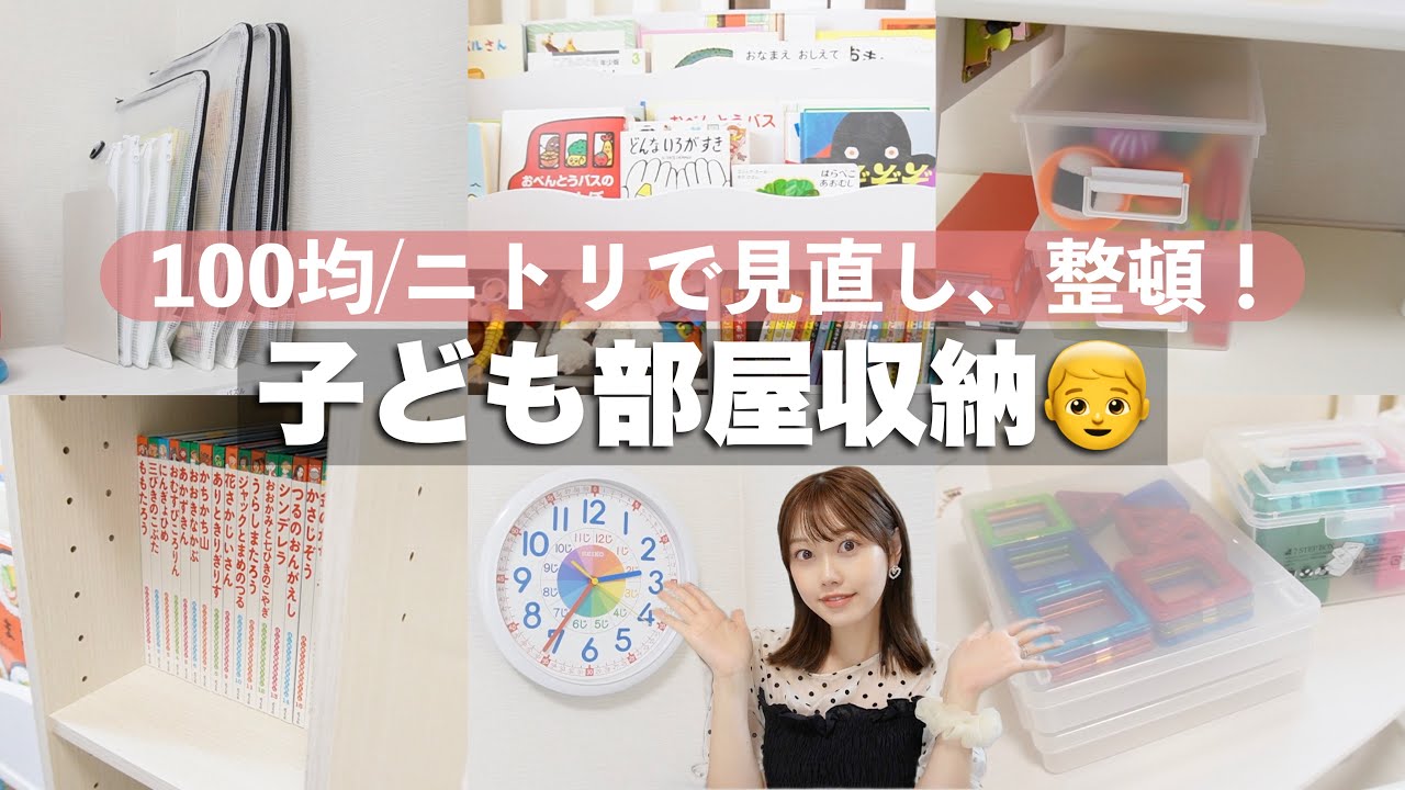 【収納】100均/ニトリ購入品で子ども部屋の整頓✨見直し！