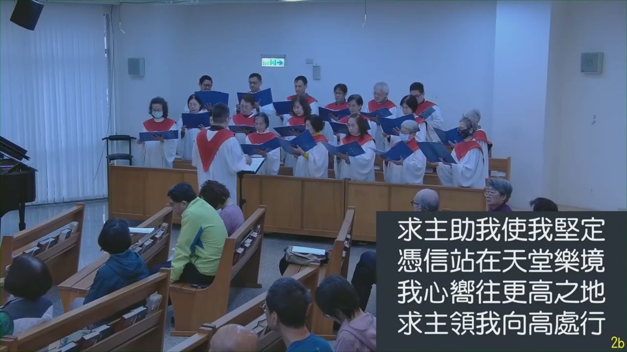 【向高處行】景美浸信會詩班/2026.01.18