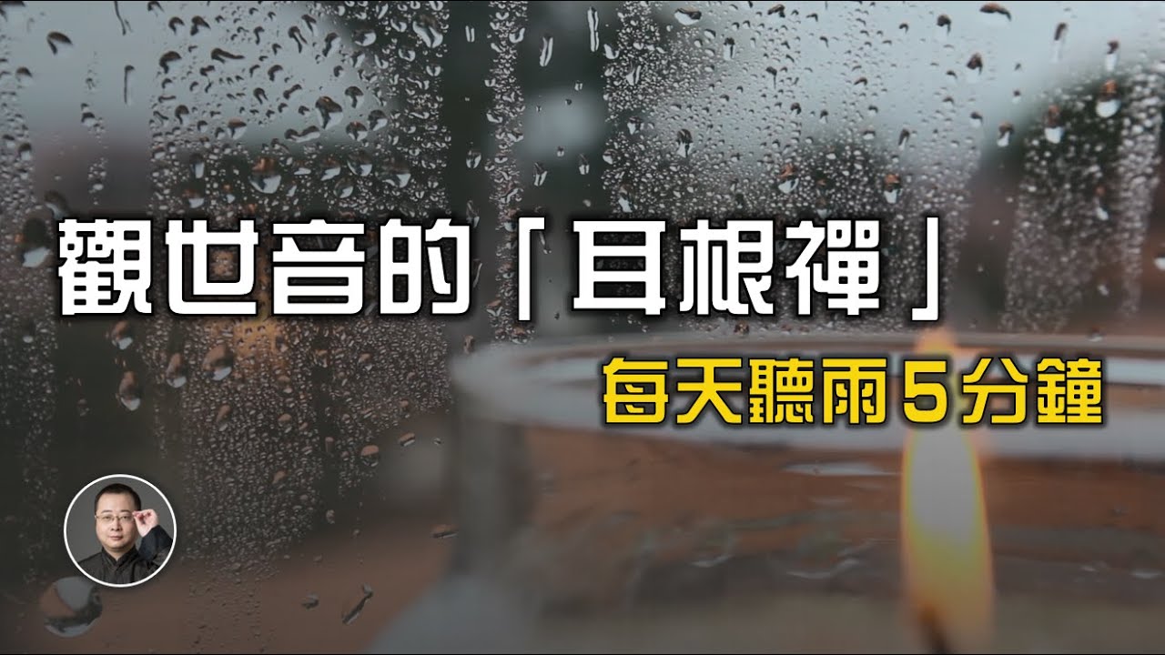 每天聽雨5分鐘，耳根禪洗滌焦慮和疲憊