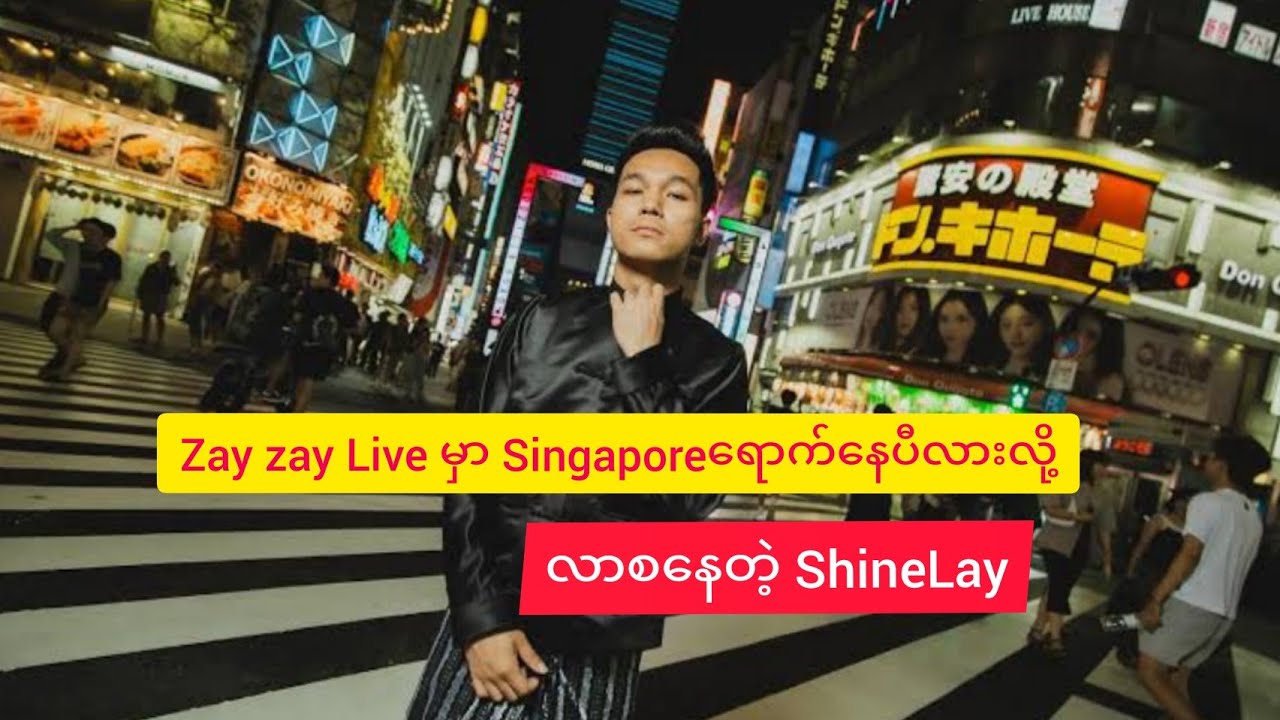 Zay Zay Live မှာ Singaporeရောက်နေပီလားဗျလို့ လာစနေတဲ့ Shinelay😂